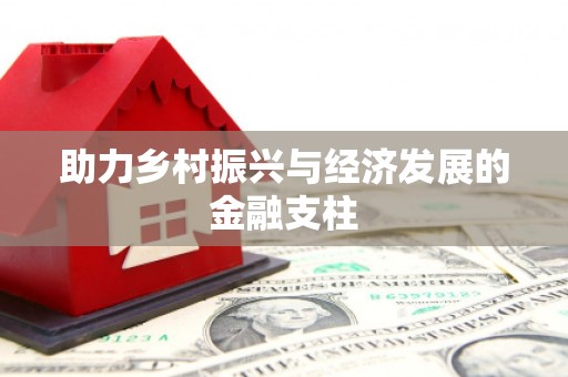宜黄助力乡村振兴与经济发展的金融支柱