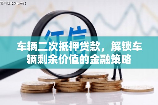 宜黄车辆二次抵押贷款，解锁车辆剩余价值的金融策略