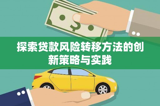 宜黄探索贷款风险转移方法的创新策略与实践