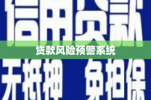 宜黄贷款风险预警系统