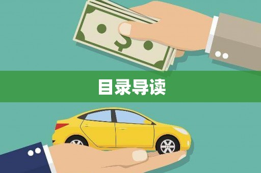 宜黄目录导读