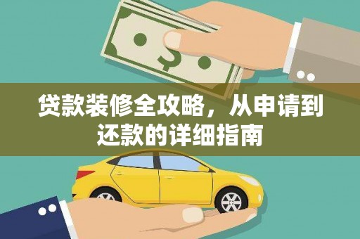 宜黄贷款装修全攻略，从申请到还款的详细指南