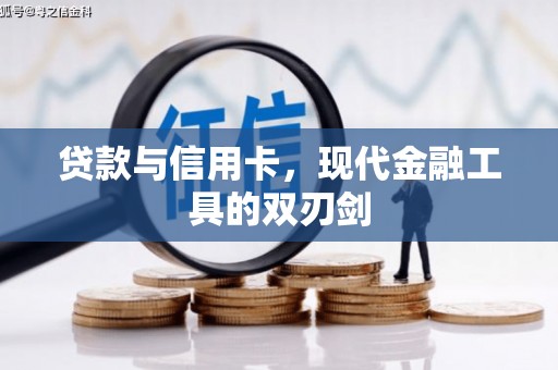 宜黄贷款与信用卡，现代金融工具的双刃剑