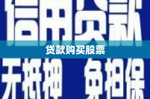 宜黄贷款购买股票