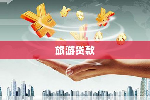 宜黄旅游贷款