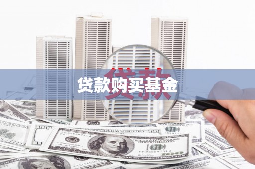 宜黄贷款购买基金